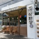 어식한상 - 부천시 원미구 | 어식한상