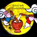 해도떡방아