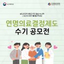 2026년 연명의료결정제도 수기 공모전/6-15까지 이미지
