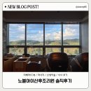노블프라자 | 둘째출산 | 노블아이산후조리원 솔직후기(마사지/식사/리베라cc뷰 디럭스룸)