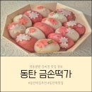 석우초등학교 | 동탄 떡 맛집 금손떡가 돌잔치떡,백일떡,답례떡 추천