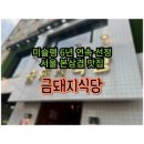 금돼지식당 | 서울 미슐랭 고깃집 금돼지식당 후기 주차정보