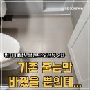 명지 대방노블랜드오션뷰 2차 | 부산 명지 줄눈시공 명지 대방노블랜드 오션뷰 2차 줄눈시공 후기:)