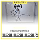 아트인동산 이미지