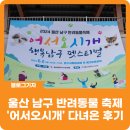 어서오시개 | [블로그 기자] 2024 울산 남구 반려동물 축제 &#39;어서오시개&#39; 다녀온 후기