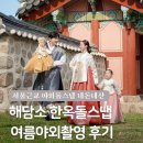 엄마랑 유리드믹스6-11개월 B | 서울 근교 한옥돌스냅 해담소 여름 야외돌촬영 형제자매추가