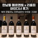 파스타지아니 | 한남동 페르멘토 x 리돌피 와인디너 후기 | 북부 몬탈치노 브루넬로의 우아함 그대로