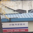 신일카공업사 이미지