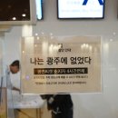 나는 광주에 없었다 | 국립아시아문화전당 광주ACC 예술극장 공연 나는광주에 없었다 리뷰 후기