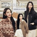 JJ소프트 | 카리나 픽 FW 신상 가을아우터 3종, 노르디스크 자켓 코디 추천