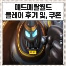 매드PC방 | 매드메탈월드 쿠폰 및, 플레이 후기
