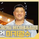 복면가왕 스페셜 다재다능한 자이언트 베이비&징맨 코미디언 미키광수 하이라이트 영상 이미지