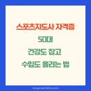 스포츠지도사 자격증_50대에 건강도 잡고 수입도 올리는 법