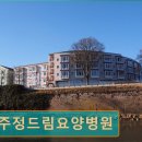 전주 정드림요양병원 이미지