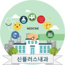 신플러스내과의원 이미지