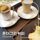 다산역카페 몬더그린커피 부드러운치즈케이크와 고소한서리커피맛집