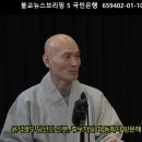 불교뉴스브리핑 5화 - 동화사와 서황룡의 윤비어천가 이미지