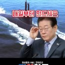 이재명 대통령이 승인받은 핵잠수함 이미 만들 준비 다 끝났다는 증거 #이재명 #트럼프 이미지