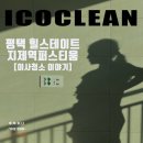 힐스테이트 퍼스티움 | 평택 힐스테이트지제역퍼스티움 이사청소 후기｜신혼부부 입주 전 새벽부터 완벽 준비한 하루