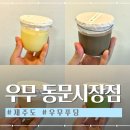 가야시장 | 우무 동문시장점도 가야하는 이유 맛별 후기와 맛 추천