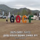 헬스포 | 2025 GOCF 자라섬 글로벌 아웃도어 캠핑페어 고씨에프 후기