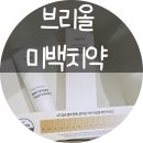 무브리올 | 누렁니 탈출 시작! 이를 새하얗게 해주는 치약! "브리올 미백치약"#화이트닝 치약 추천<생활용품>