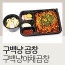 구백냥 곱창 금천점 구백냥야채곱창