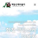 화천시티투어(백암산케이블카) 이미지
