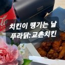 한마음노모당 | [치킨] 푸라닭과 교촌치킨 둘다 먹어본 후기