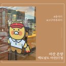 [아산 온양] 맥도날드 춘식이 고구마 후라이 - 아산DT점