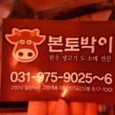 본토박이한우 - 파주시 금정24길 26 | 본토박이한우