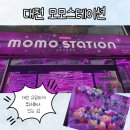 모모스테이션 - 광진구 동일로22길 92 | 모모스테이션