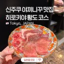 야 | 일본 도쿄 여행 신주쿠역 현지인 야끼니꾸 맛집 추천 히로키야 술 무한리필 후기