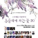 송년연대판굿-흔들리며 피는 꽃 20 이미지