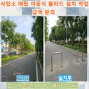 강화수도사업소 | 사업소 매립 이동식 볼라드 설치 작업 금액 문의