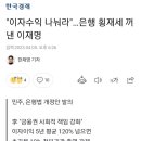 "이자수익 나눠라"…은행 횡재세 꺼낸 이재명 이미지