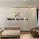 마디마디신경외과의원 이미지