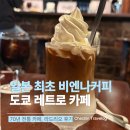 진보초등학교 | 도쿄 레트로 카페 추천｜일본 최초 비엔나커피 라드리오(LADRIO) 방문 후기