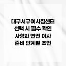 개인화물1423 | 대구서구이사짐센터 선택 시 필수 확인 사항과 안전 이사 준비 단계별 조언