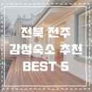 줄리스키친 | 전북 전주 가성비 좋은 인스타 감성 독채숙소 BEST 5+링크･ﾟ✧