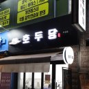 호두당천안두정점