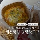 독죽제2세천 | 대구 세천맛집 명랑핫도그 떡볶이 럭키치즈떡볶이 메뉴 가격 통모짜핫도그 후기