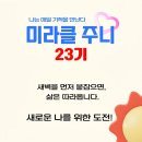 31140-8-23-24 | [미라클 주니 23기 모집] 흐트러진 여름 리듬, 8월에는 함께 다시 잡아요