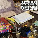 부산점집 잘하는 곳 신점 잘 맞아 놀라고 온 천궁별상 혜린신당