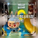 파워마트 | 부산 팝마트 신세계 센텀시티 방문 후기｜미니라부부·파워퍼프걸 언박싱