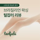 국민털잡이슈가링왁싱