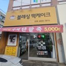 블레싱떡케이크