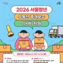 제이로부동산중개 | 서울시 청년 부동산 중개보수 및 이사비 지원사업 후기 / 이사 전 &amp; 이사 당일 체크리스트