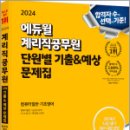 2024 에듀윌 계리직공무원 단원별 기출&amp;예상 문제집 컴퓨터일반.기초영어, 손승호, 백세레나, 에듀윌 이미지