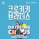 5월 문화가 있는 날 [크로키키 브라더스] 이미지